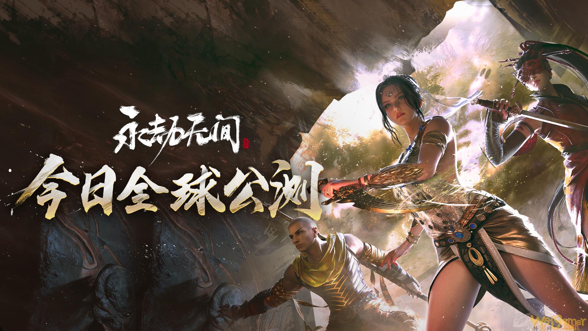 《永劫无间》今日Steam全球公测，新赛季、新武器、联动时装登场！