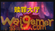 《魔兽世界》9.1元素萨赎罪大厅打法攻略