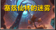 《魔兽世界》9.1元素萨塞兹仙林的迷雾打法攻略