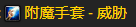 魔兽世界TBC防战P2阶段BIS怎么配装