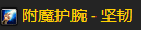 魔兽世界TBC防战P2阶段BIS怎么配装