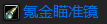 魔兽世界TBC防战P2阶段BIS怎么配装