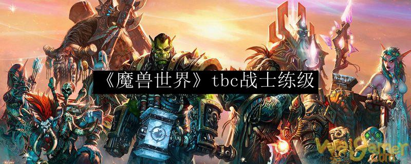 《魔兽世界》tbc战士练级