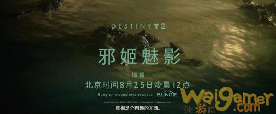 FPS游戏《命运2》前导预告 全新资料片即将上线