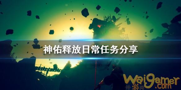 神佑释放每日任务有哪些