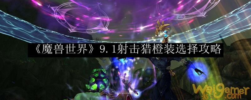 《魔兽世界》9.1射击猎橙装选择攻略