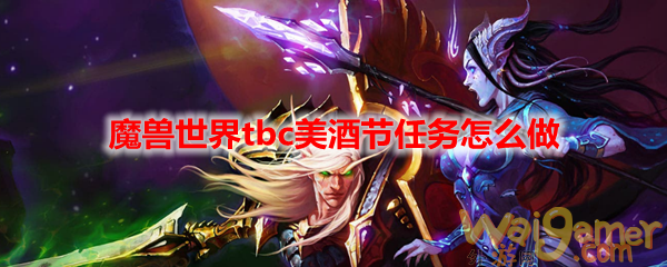 魔兽世界tbc美酒节任务怎么做