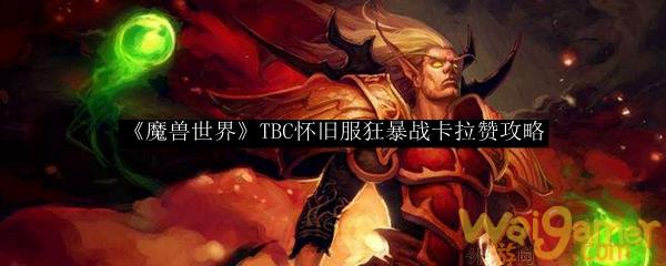 《魔兽世界》TBC怀旧服狂暴战卡拉赞攻略