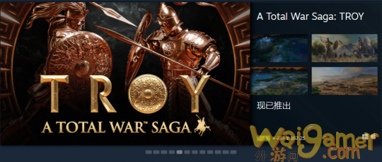解除Epic独占《全面战争传奇特洛伊》上架Steam