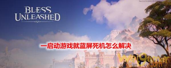 神佑释放一启动游戏就蓝屏死机怎么解决