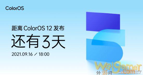 OPPO ColorOS 12发布会定档 9月16日发布