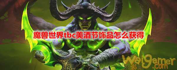 魔兽世界tbc美酒节饰品怎么获得