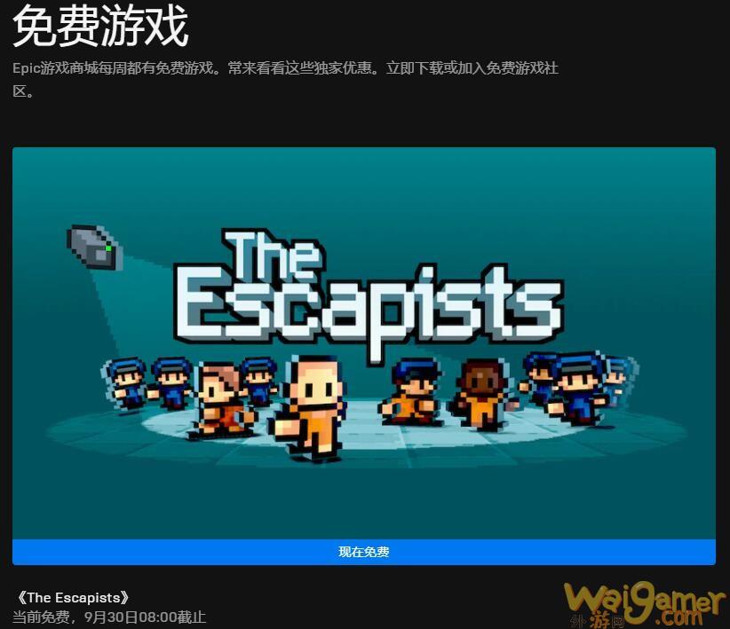 Epic本周喜加一更新 免费领取《脱逃者》