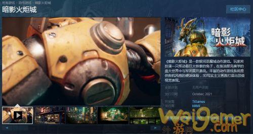 国产柴油朋克游戏：《暗影火炬城》PC版Steam10月发售