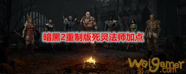 暗黑2重制版死灵法师加点