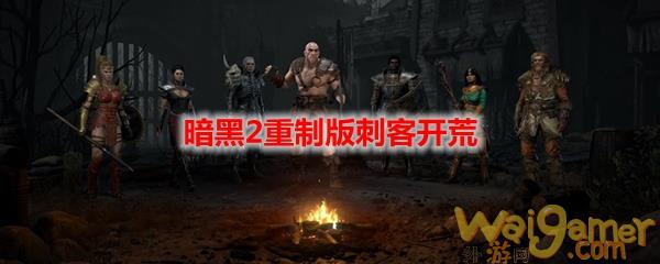 暗黑2重制版刺客开荒