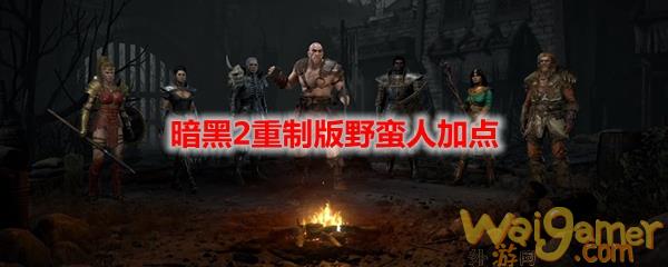 暗黑2重制版野蛮人加点
