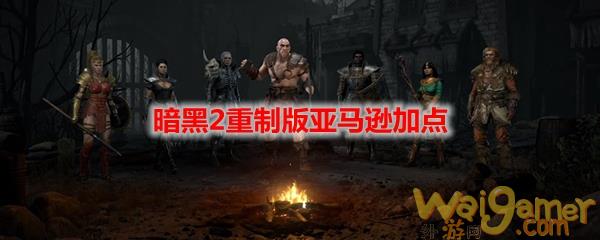 暗黑2重制版亚马逊加点