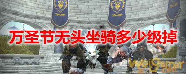 魔兽世界2021万圣节无头坐骑多少级掉