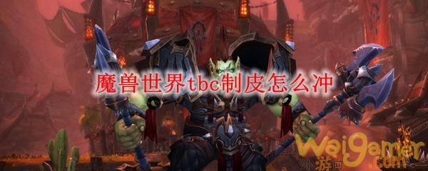 魔兽世界tbc制皮怎么冲