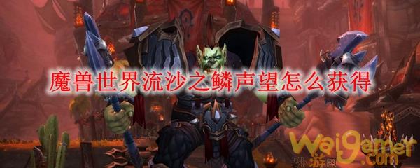 魔兽世界流沙之鳞声望怎么获得