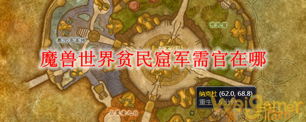 魔兽世界贫民窟军需官在哪