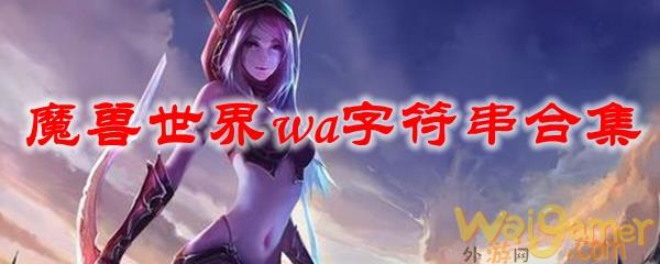 《魔兽世界》wa字符串合集