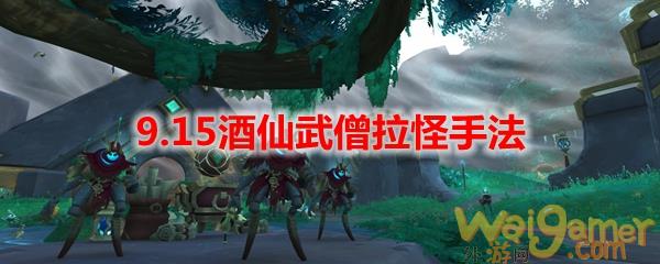 魔兽世界9.15酒仙武僧拉怪手法