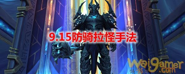 魔兽世界9.15防骑拉怪手法