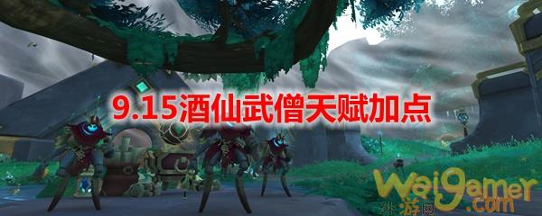 魔兽世界9.15酒仙武僧天赋加点