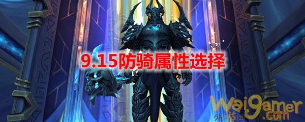 魔兽世界9.15防骑属性选择