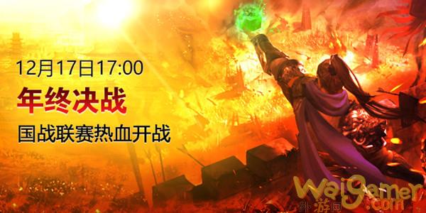 《征途2》年终决战新区今日上线  超级赛事福利爆棚！