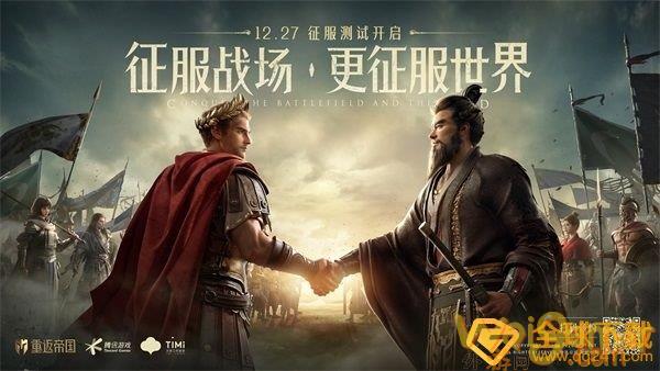 《重返帝国》游戏征服测试时间介绍