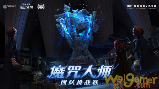 《哈利波特：魔法觉醒》魔咒大师团队挑战赛即将启幕！