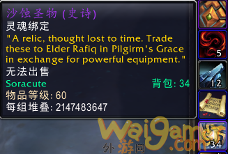 《魔兽世界》沙蚀圣物获得方法