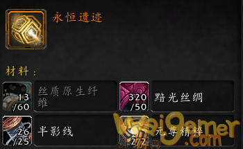 魔兽世界永恒遗迹怎么制作
