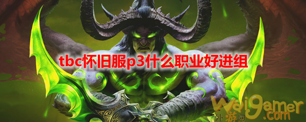 魔兽世界tbc怀旧服p3什么职业好进组