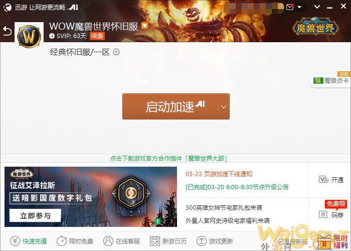 《魔兽世界》怀旧服更新，加速器推荐