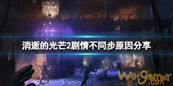 《消逝的光芒2》剧情不同步是为什么？剧情不同步原因分享