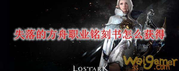 失落的方舟职业铭刻书怎么获得