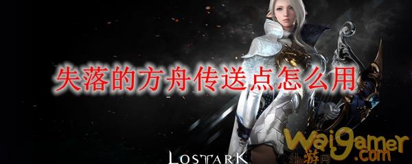 失落的方舟传送点怎么用