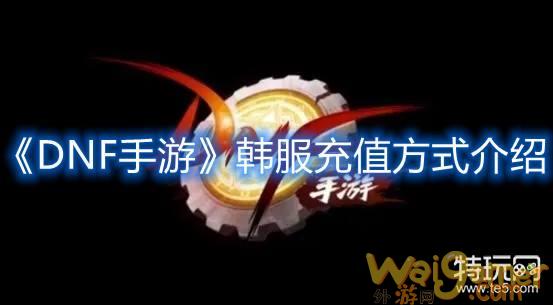 DNF手游韩服充值方式介绍