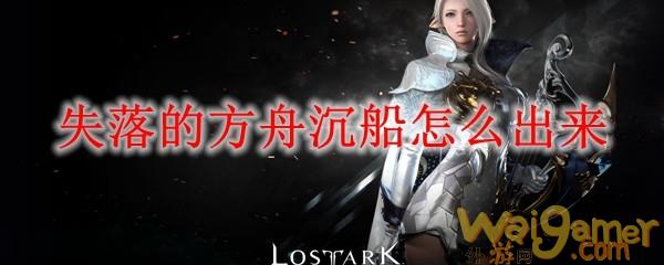 失落的方舟沉船怎么出来