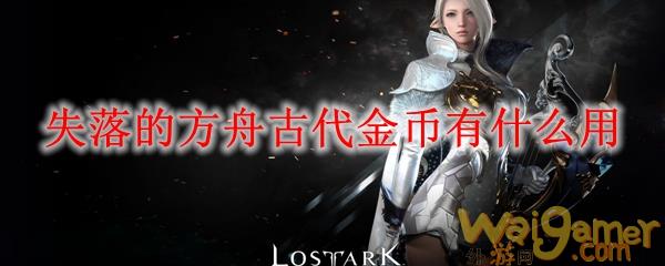 失落的方舟古代金币有什么用