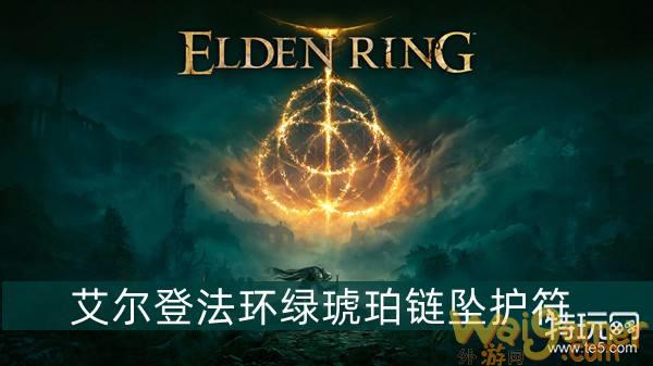 艾尔登法环绿琥珀链坠护符获得方法介绍