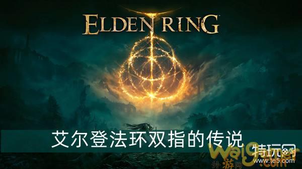 艾尔登法环双指的传说护符获得方法介绍