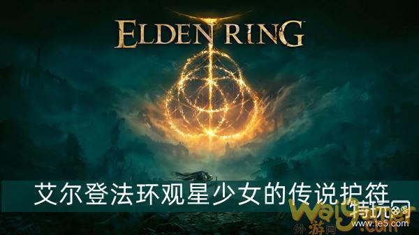 艾尔登法环观星少女的传说护符获得方法介绍