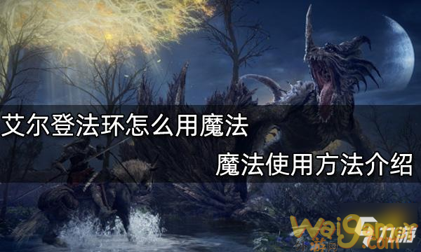 艾尔登法环怎么用魔法 魔法使用方法介绍