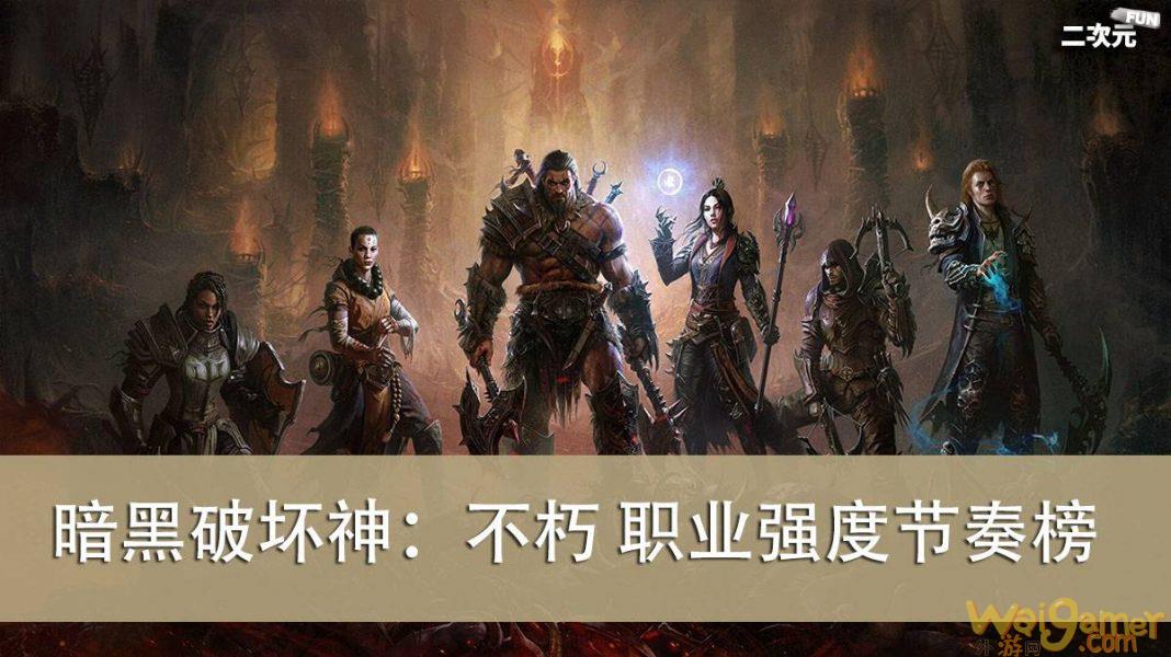 《暗黑破坏神：不朽》职业节奏排行榜 & 攻略