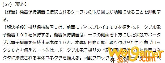 任天堂Switch改进版底座新专利曝光 线缆接口可旋转(任天堂switch游戏排行)